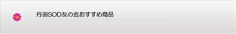 丹羽SOD友の会おすすめ商品