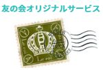 友の会オリジナルサービス