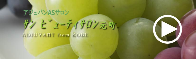 サンビューティサロン元町