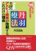 丹羽療法