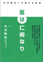 医は仁術なり