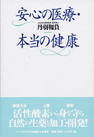安心の医療　本当の健康