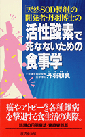 活性酸素で死なないための食事学