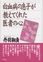 白血病の息子が教えてくれた医者の心