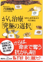 がん治療「究極の選択」