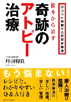 奇跡のアトピー治療